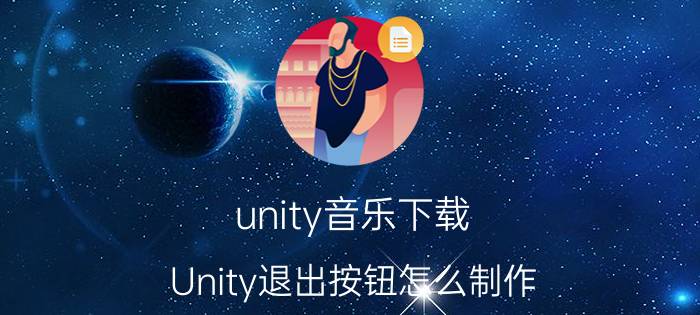 unity音乐下载 Unity退出按钮怎么制作？